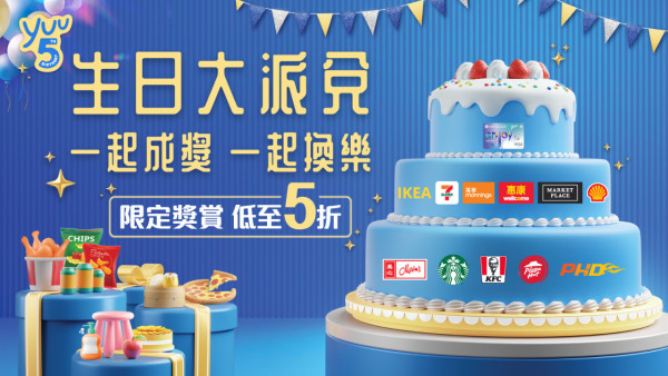 yuu 5週年生日大派積分！低至半價換獎賞及瓜分1億yuu積分 
