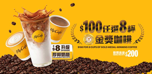 $100 任選 8 杯指定咖啡：1. 細杯裝熱即磨黑咖啡2. 細杯裝熱即磨鮮奶咖啡3. 細杯裝熱椰香鮮奶咖啡