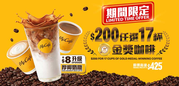 $200 任選 17 杯指定咖啡：1. 細杯裝熱即磨黑咖啡2. 細杯裝熱即磨鮮奶咖啡3. 細杯裝熱椰香鮮奶咖啡