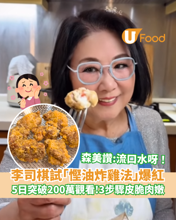 李司棋示範「慳油炸雞法」爆紅！5日突破200萬觀看 3步驟皮脆肉嫩