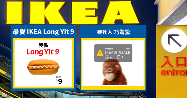 IKEA小編換人？細數10大IKEA「抽水王」經典之作成港人集體回憶