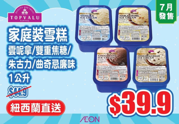 AEON新品TOPVALU雪糕爆紅$39.9一盒！4款口味呢款最受熱捧？ 