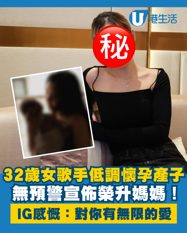 32歲女歌手IG無預警宣佈榮升媽媽 低調懷孕產子感慨：我對你有無限的愛！