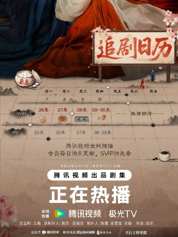 桃花映江山追劇日曆（圖片來源：微博@桃花映江山）