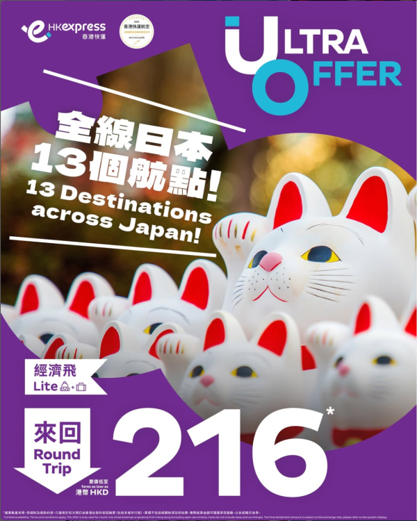 HK Express Ultra Offer 日本全線13個航點限時優惠 (圖片來源:Instagram @hk_express) HK Express Ultra Offer