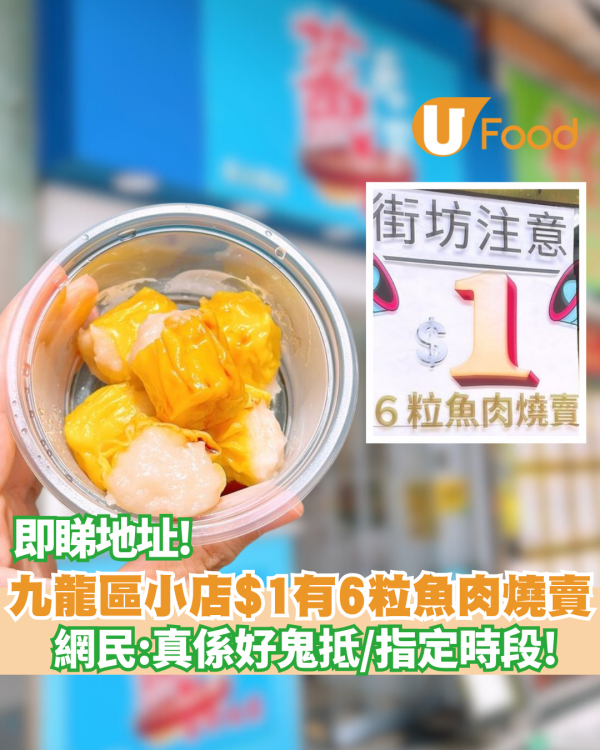 長沙灣$1有6粒燒賣  網民:真係好鬼抵 