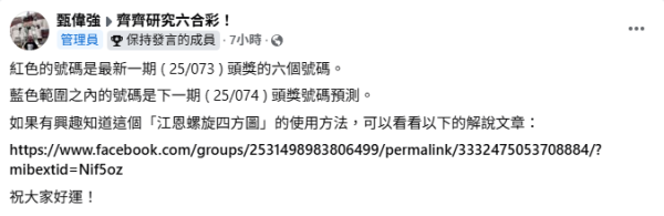 圖片來源：Facebook群組「齊齊研究六合彩！」