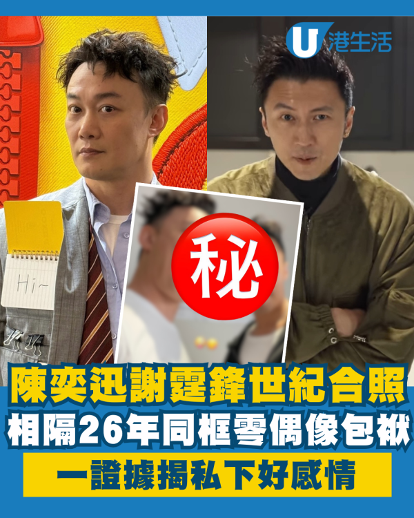 陳奕迅謝霆鋒相隔26年世紀合照曝光 零偶像包袱一證據揭私下好感情