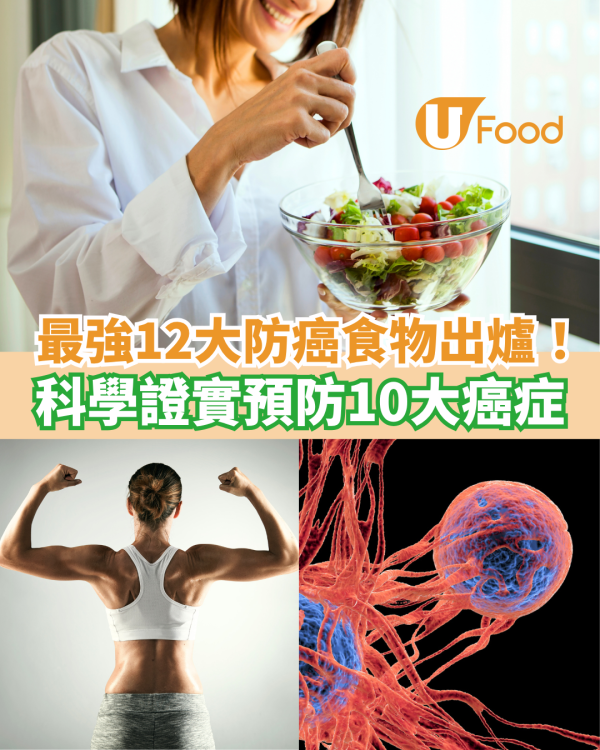 抗癌食物｜營養師12大助防癌食物清單 科學證實助預防10大癌症
