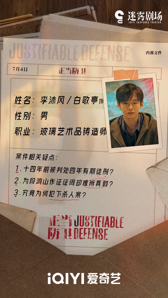 白敬亭新劇《正當防衛》線上看（圖片來源：微博＠正當防衛）