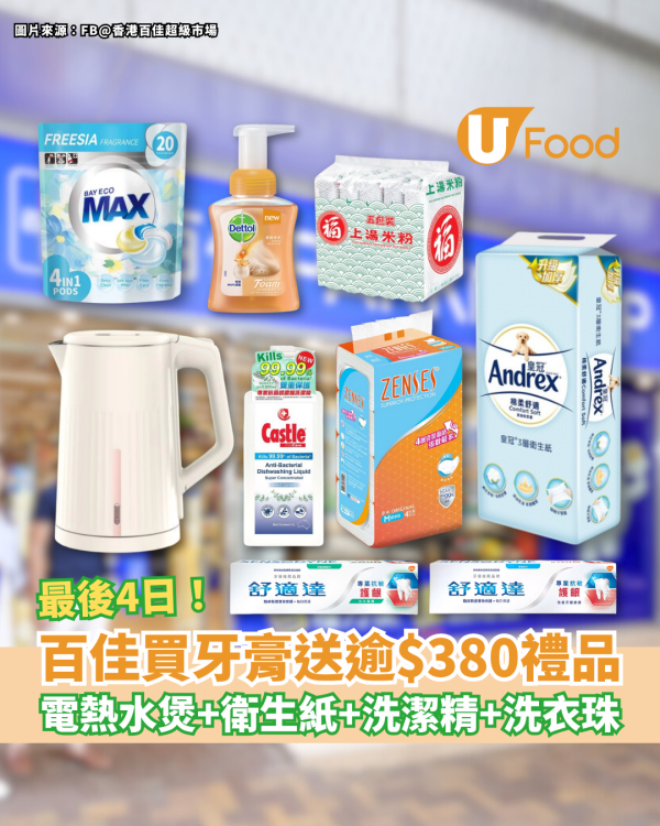 百佳買牙膏送價值$383.5禮品！1.8L電熱水煲、皇冠衛生紙、亮麗洗潔精、即食麵