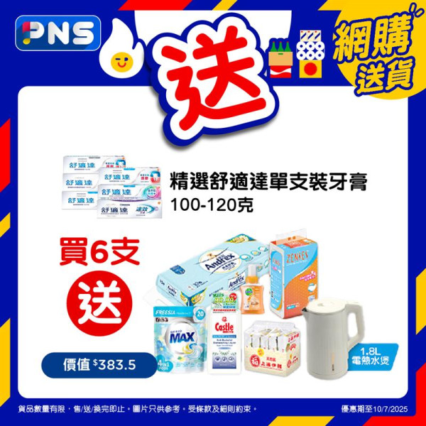 百佳買牙膏送價值$383.5禮品！1.8L電熱水煲、皇冠衛生紙、亮麗洗潔精、即食麵