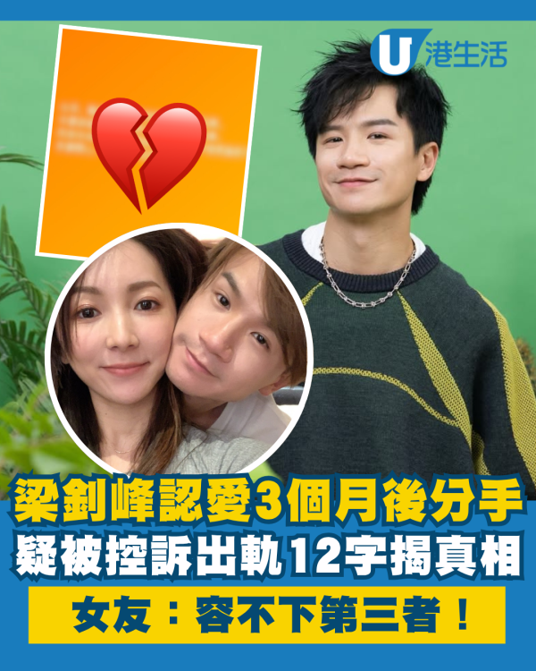 梁釗峰認愛3個月後分手12字回應真相 疑被女友控訴出軌：容不下第三者！