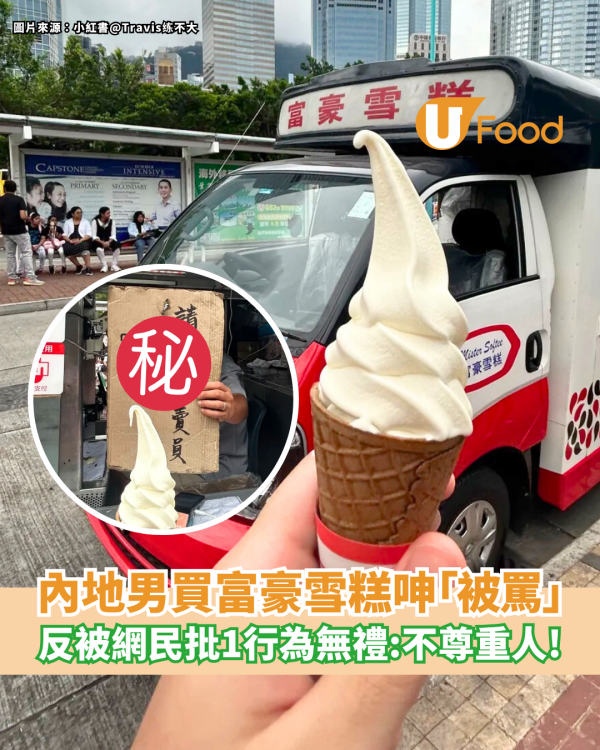 內地男買富豪雪糕呻「被罵」反被網民批1行為無禮貌：不尊重人！