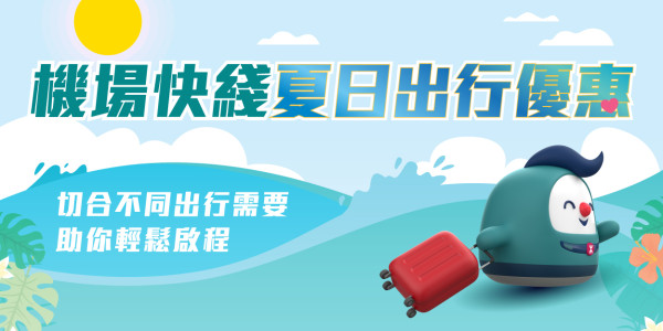 機場快線優惠乘車8大著數！來回車費優惠/八達通免費港鐵接駁/4人行人均$42.5起