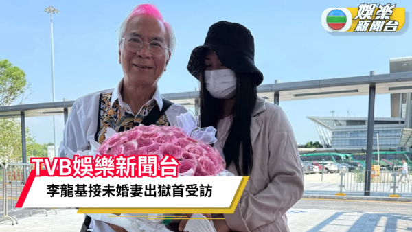 李龍基未婚妻王青霞刑滿出獄即被遞解出境 60支玫瑰深圳灣溫馨迎接重逢一刻