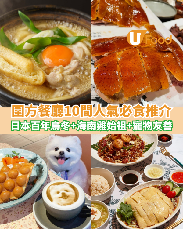圍方餐廳10間人氣必食推介 日本百年烏冬＋海南雞始祖＋寵物友善Cafe