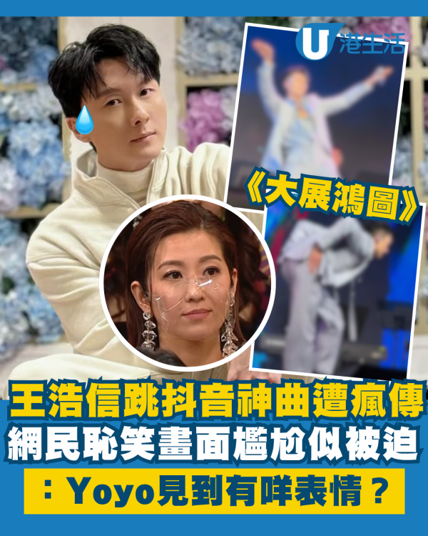 王浩信跳抖音神曲《大展鴻圖》遭瘋傳 網民恥笑似被迫：Yoyo見到有咩表情？