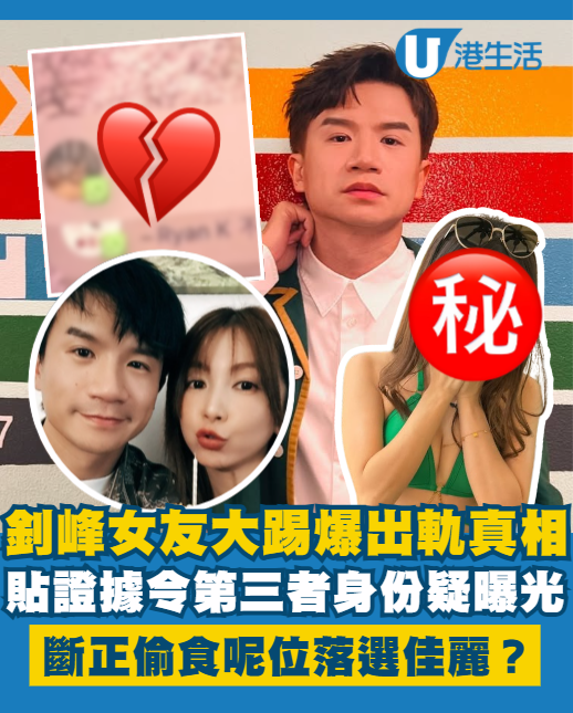 釗峰女友大踢爆IG貼證據第三者身份疑曝光 一證據斷正偷食呢位落選佳麗？