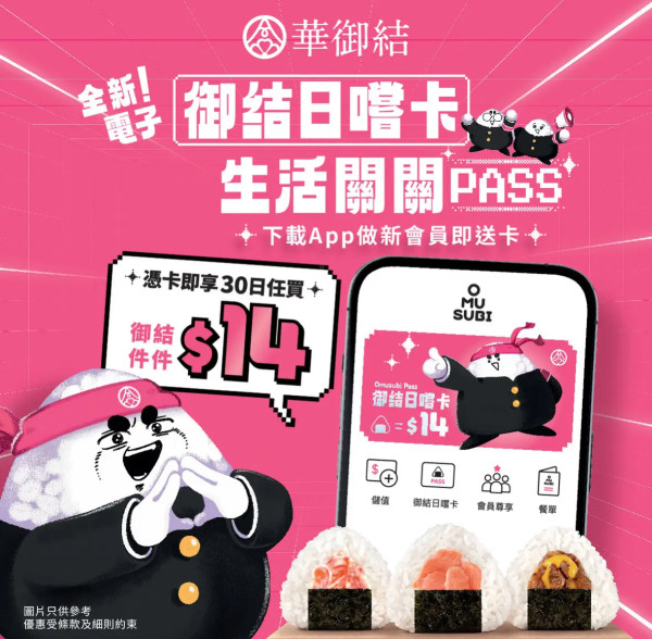 華御結全新「御結日嚐卡」！一連30日$14買任何口味飯糰！