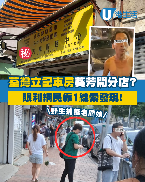 荃灣立記車房殺入葵芳開分店？眼利網民1線索發現 野生捕獲老闆娘