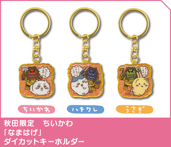 Chiikawa香港限定鎖匙扣7.16起發售！睇埋日本地方限定鎖匙扣圖鑑 