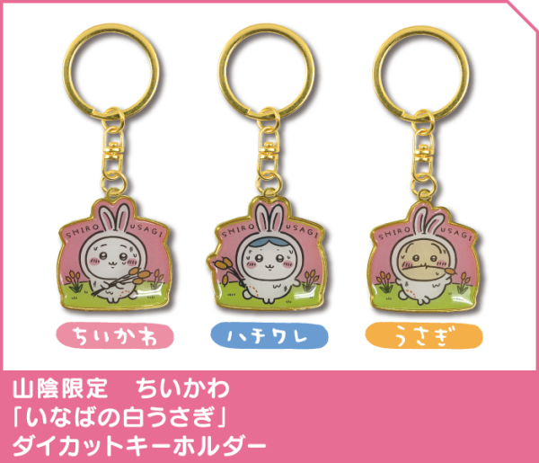 Chiikawa香港限定鎖匙扣7.16起發售！睇埋日本地方限定鎖匙扣圖鑑 