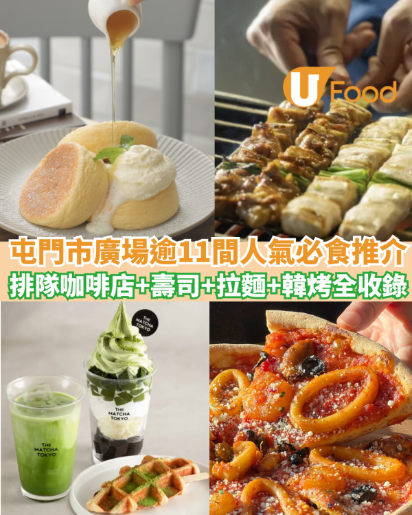 屯門市廣場美食｜逾11大屯市餐廳推介 排隊咖啡店+壽司+拉麵+韓烤全收錄