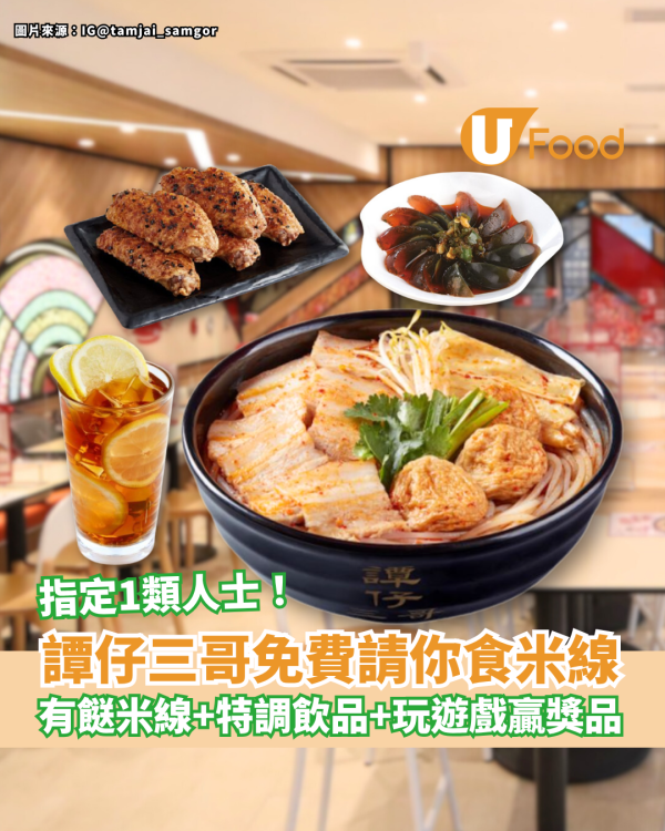 譚仔三哥免費請你食米線 送特調飲品＋玩遊戲贏獎品 只限指定1類人士