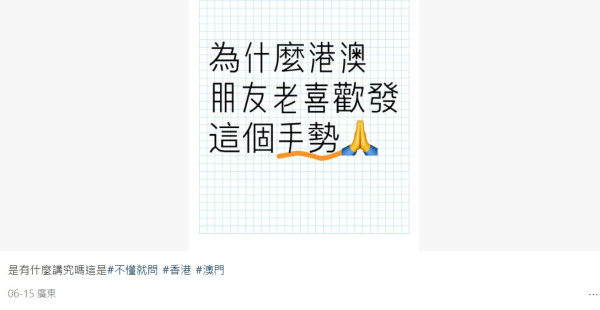 中港Emoji意思解讀大不同「雙手合十」符號還有其他含意？