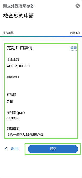 步驟3：兌換後，輸入存款金額並選擇存款期，確認條款及細則，按「提交」後就可簡單完成申請