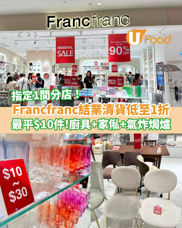 Francfranc結業清貨低至1折 最平$10入手餐具＋廚具＋家俬＋氣炸焗爐