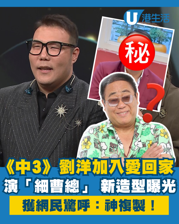 《中年好聲音3》劉洋加入愛回家演「細曹總」 新造型曝光獲網民驚呼：神複製