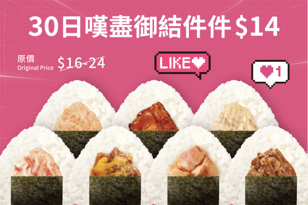 華御結全新「御結日嚐卡」！一連30日$14買任何口味飯糰！