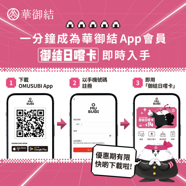 華御結全新「御結日嚐卡」！一連30日$14買任何口味飯糰！