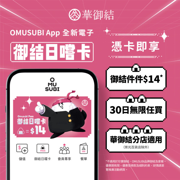 華御結全新「御結日嚐卡」！一連30日$14買任何口味飯糰！