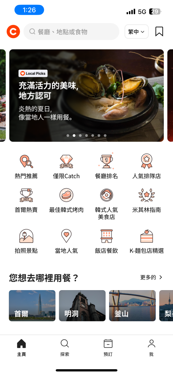 韓國旅行app（圖片來源：CATCH TABLE GLOBAL截圖）
