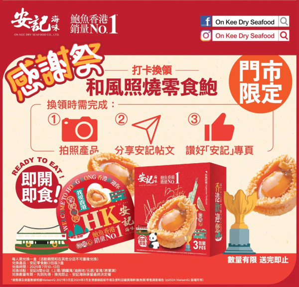 安記海味感謝祭優惠！打卡送鮑魚、全場海味9折！睇領取方法