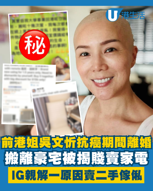 前港姐吳文忻抗癌期間離婚搬離豪宅 被揭賤賣家電IG親解一原因賣二手傢俬