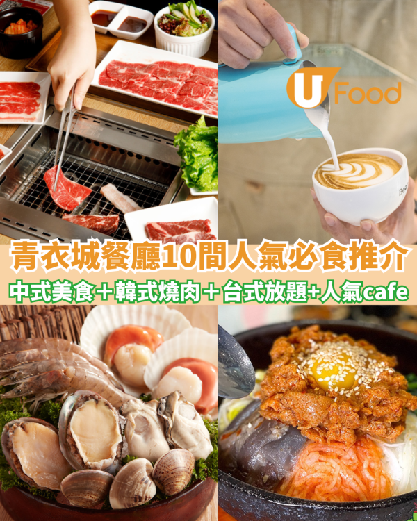 青衣城餐廳10間人氣必食推介　台灣菜放題、日式牛丼、韓燒必吃推薦
