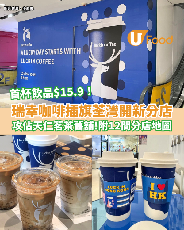 瑞幸咖啡插旗荃灣開新分店 攻佔天仁茗茶舊舖！附12間分店地圖 首杯飲品$15.9