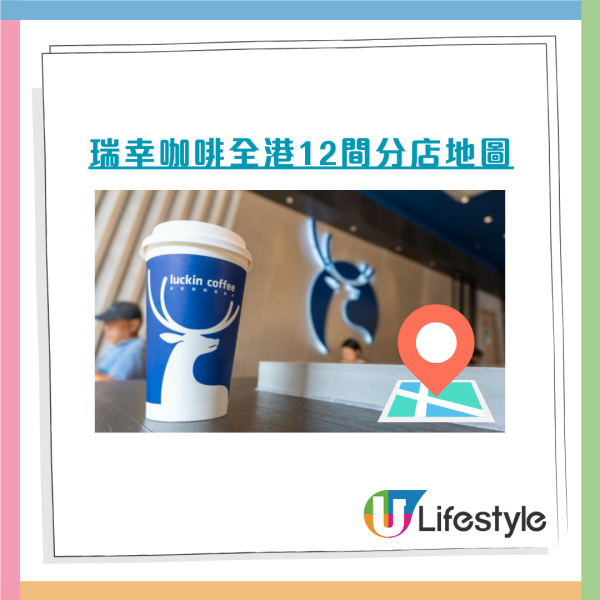 瑞幸咖啡插旗荃灣開新分店 攻佔天仁茗茶舊舖！附12間分店地圖 首杯飲品$15.9