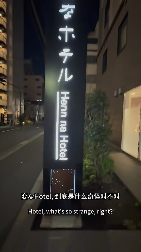 東京酒店驚現機械人員工 遊客呻似探靈 一入門口即被嚇親 