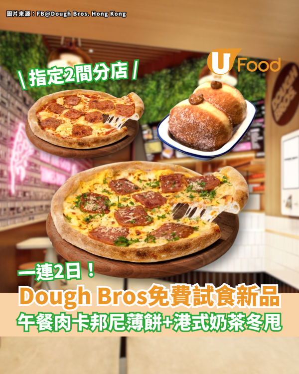 Dough Bros一連2日免費試食 午餐肉卡邦尼薄餅＋港式奶茶冬甩 指定2間分店！