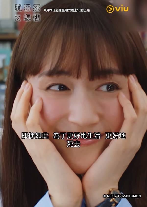 孤獨死又怎樣日劇（圖片來源：IG@viuhongkong）