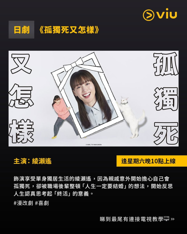 孤獨死又怎樣日劇（圖片來源：IG@viuhongkong）
