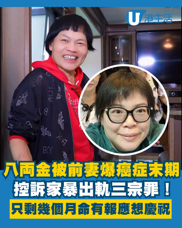 八両金被前妻爆癌症末期只剩幾個月命 控訴家暴出軌三宗罪有報應想慶祝