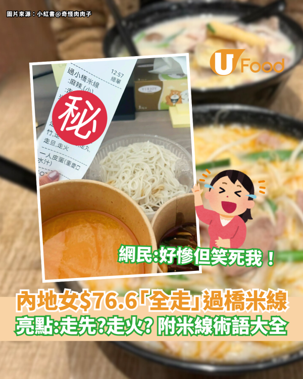 內地女$76.6食「全走」過橋米線 網民：好慘但笑死我 拆解10大米線術語