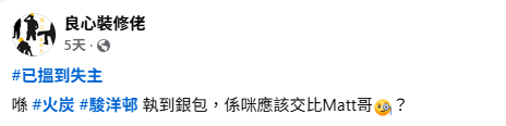 好人好事｜裝修師傅火炭拾銀包拒收失主酬金！網民激讚：呢個年代仲有咁嘅好人！