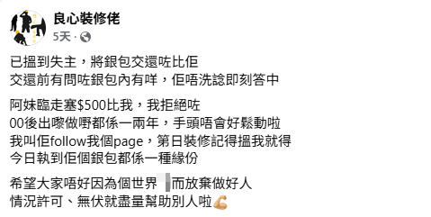 好人好事｜裝修師傅火炭拾銀包拒收失主酬金！網民激讚：呢個年代仲有咁嘅好人！